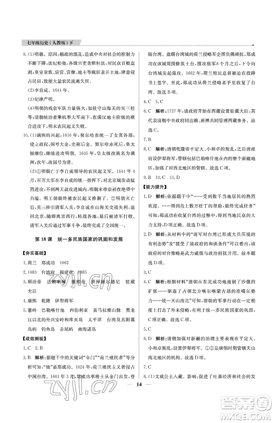 北京教育出版社2023提分教練優(yōu)學(xué)導(dǎo)練測七年級(jí)下冊歷史人教版東莞專版參考答案