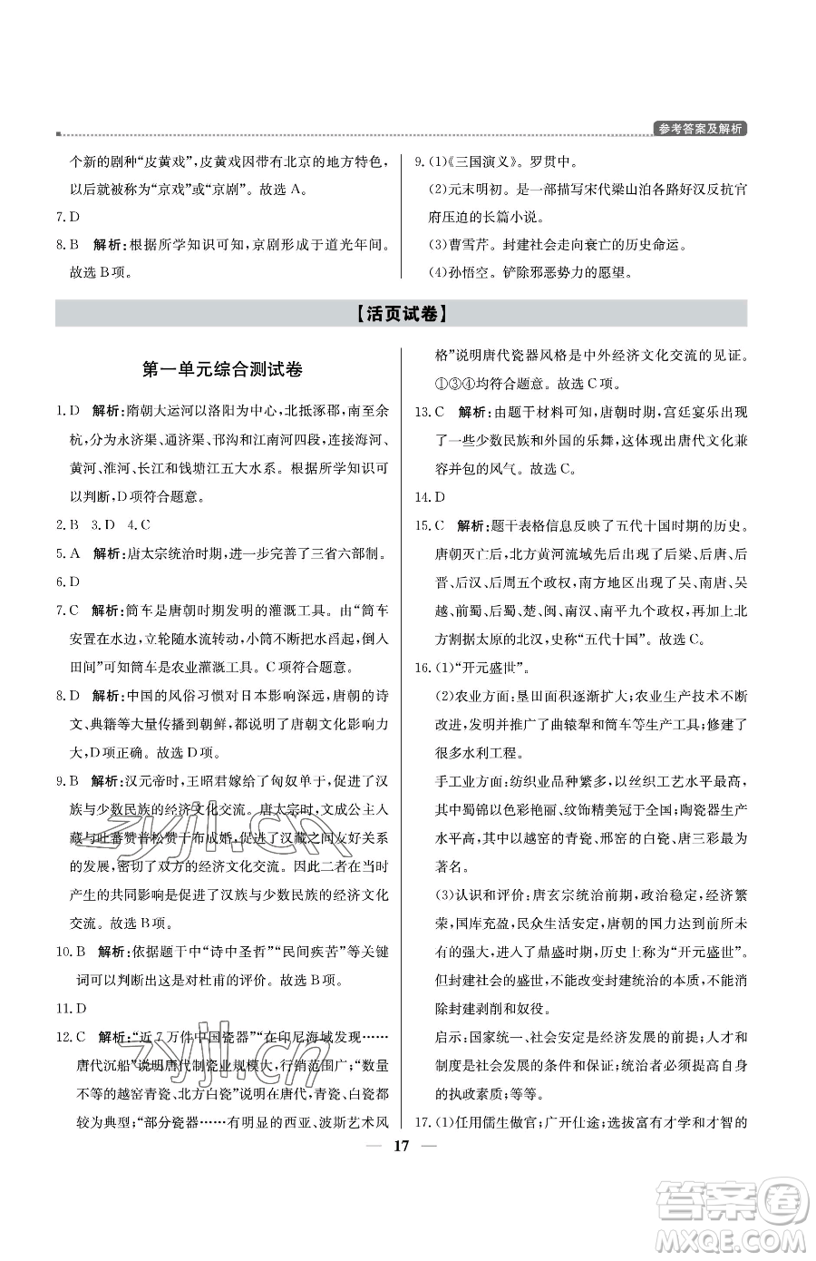 北京教育出版社2023提分教練優(yōu)學(xué)導(dǎo)練測七年級(jí)下冊歷史人教版東莞專版參考答案