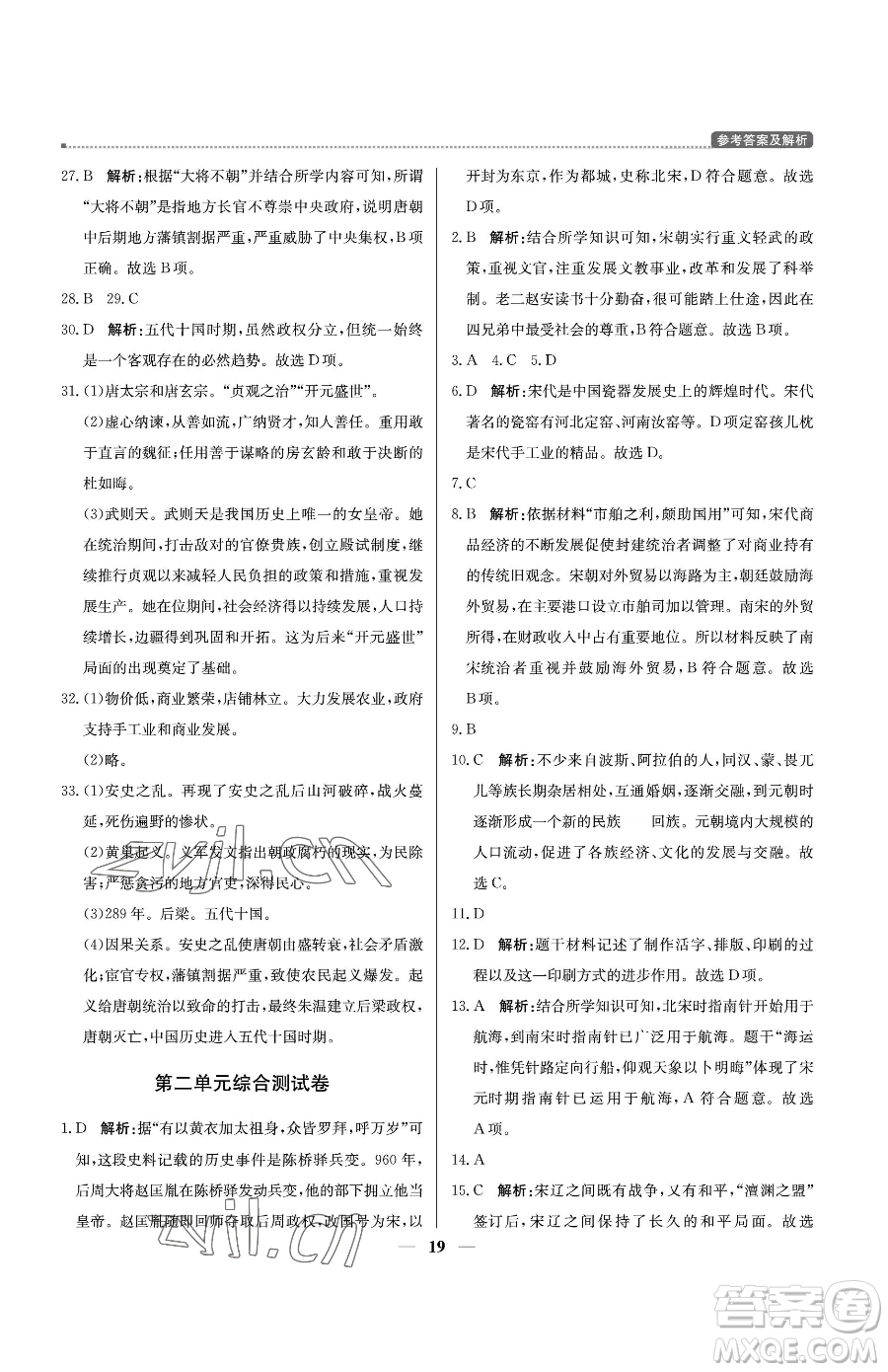 北京教育出版社2023提分教練優(yōu)學(xué)導(dǎo)練測七年級(jí)下冊歷史人教版東莞專版參考答案