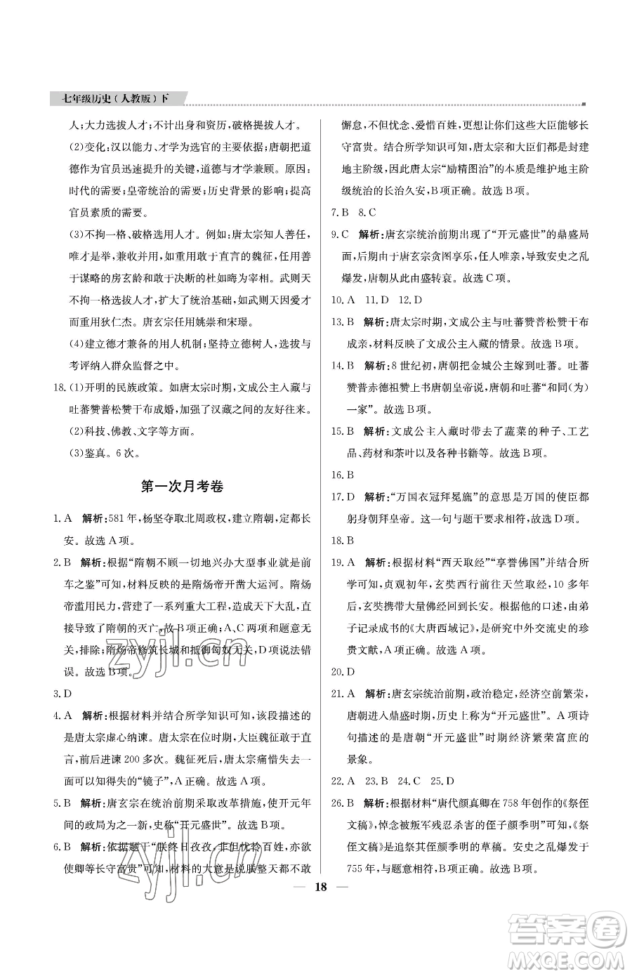 北京教育出版社2023提分教練優(yōu)學(xué)導(dǎo)練測七年級(jí)下冊歷史人教版東莞專版參考答案