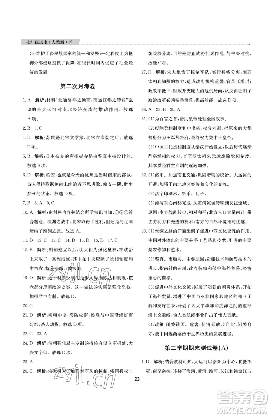 北京教育出版社2023提分教練優(yōu)學(xué)導(dǎo)練測七年級(jí)下冊歷史人教版東莞專版參考答案