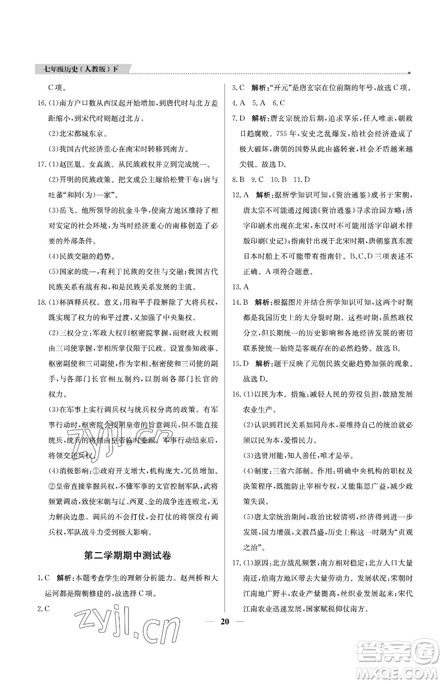 北京教育出版社2023提分教練優(yōu)學(xué)導(dǎo)練測七年級(jí)下冊歷史人教版東莞專版參考答案