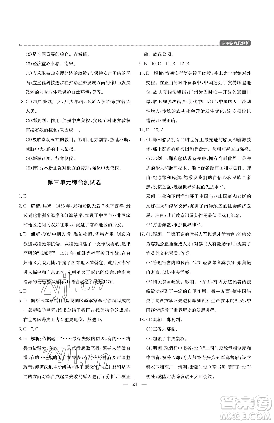 北京教育出版社2023提分教練優(yōu)學(xué)導(dǎo)練測七年級(jí)下冊歷史人教版東莞專版參考答案