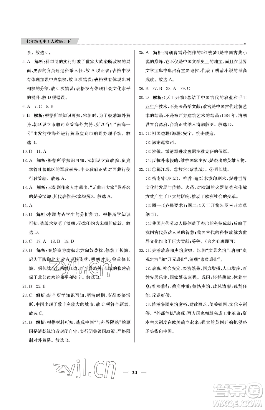 北京教育出版社2023提分教練優(yōu)學(xué)導(dǎo)練測七年級(jí)下冊歷史人教版東莞專版參考答案