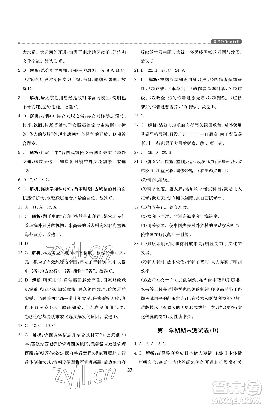 北京教育出版社2023提分教練優(yōu)學(xué)導(dǎo)練測七年級(jí)下冊歷史人教版東莞專版參考答案