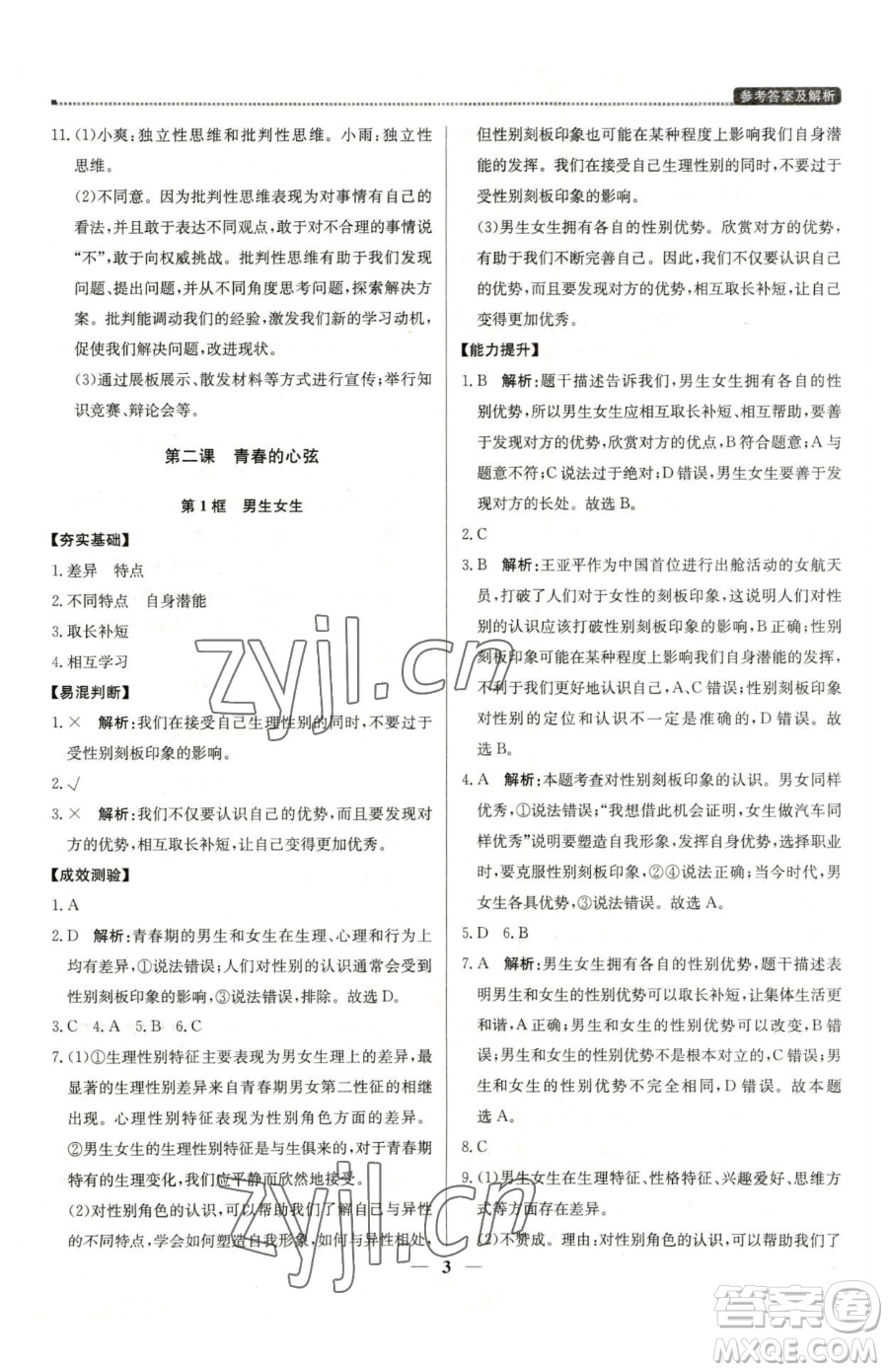 北京教育出版社2023提分教練優(yōu)學(xué)導(dǎo)練測七年級下冊道德與法治人教版東莞專版參考答案