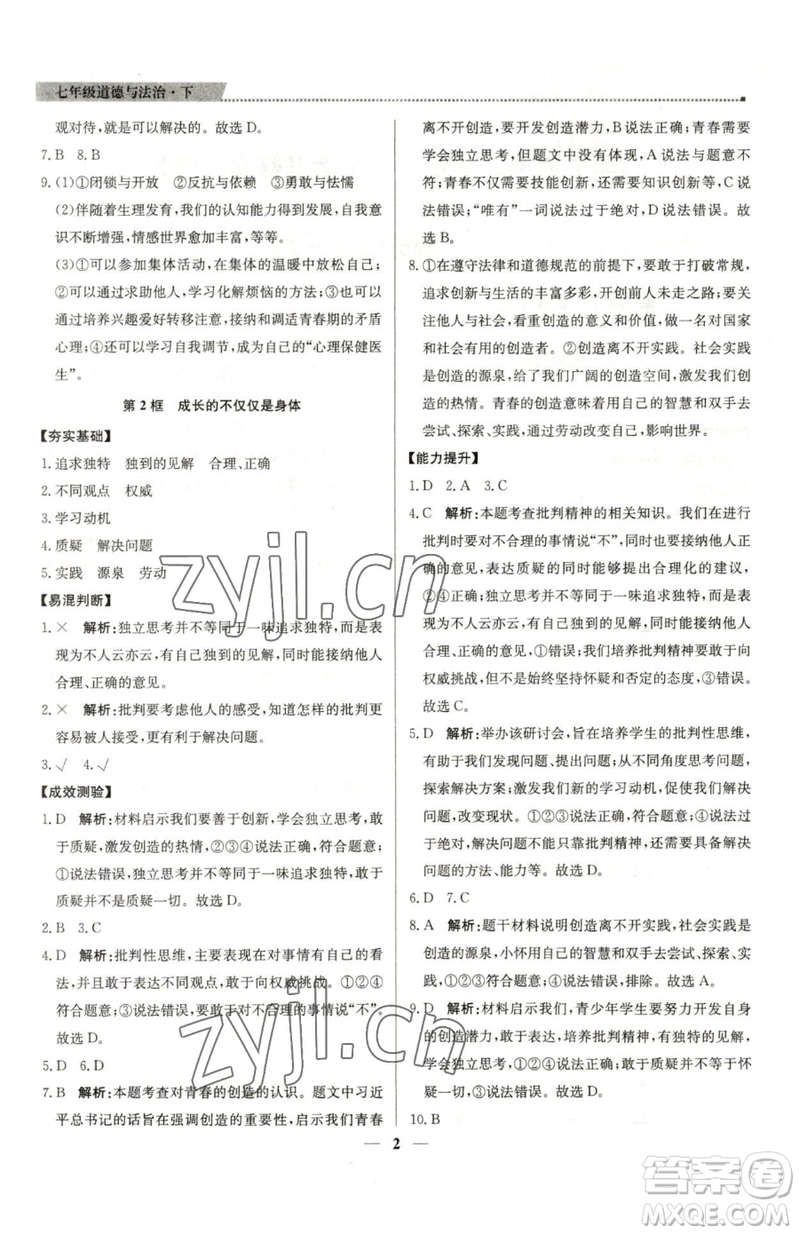 北京教育出版社2023提分教練優(yōu)學(xué)導(dǎo)練測七年級下冊道德與法治人教版東莞專版參考答案