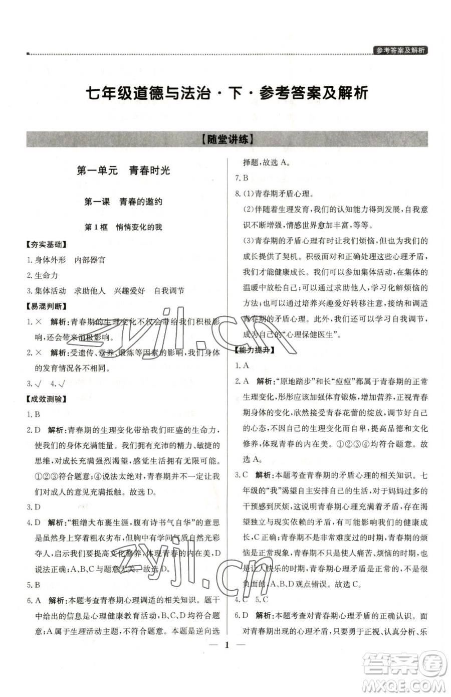 北京教育出版社2023提分教練優(yōu)學(xué)導(dǎo)練測七年級下冊道德與法治人教版東莞專版參考答案