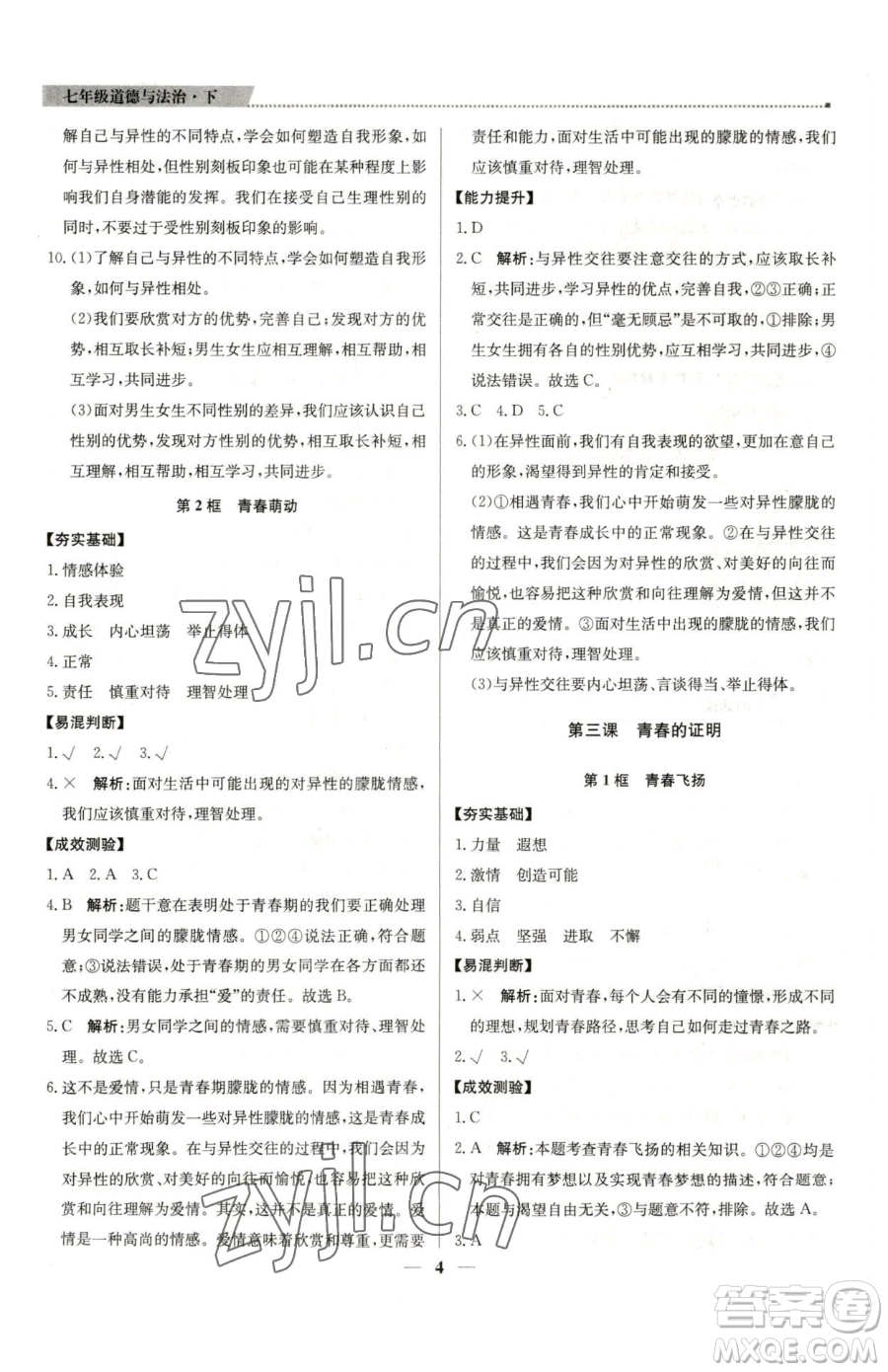 北京教育出版社2023提分教練優(yōu)學(xué)導(dǎo)練測七年級下冊道德與法治人教版東莞專版參考答案