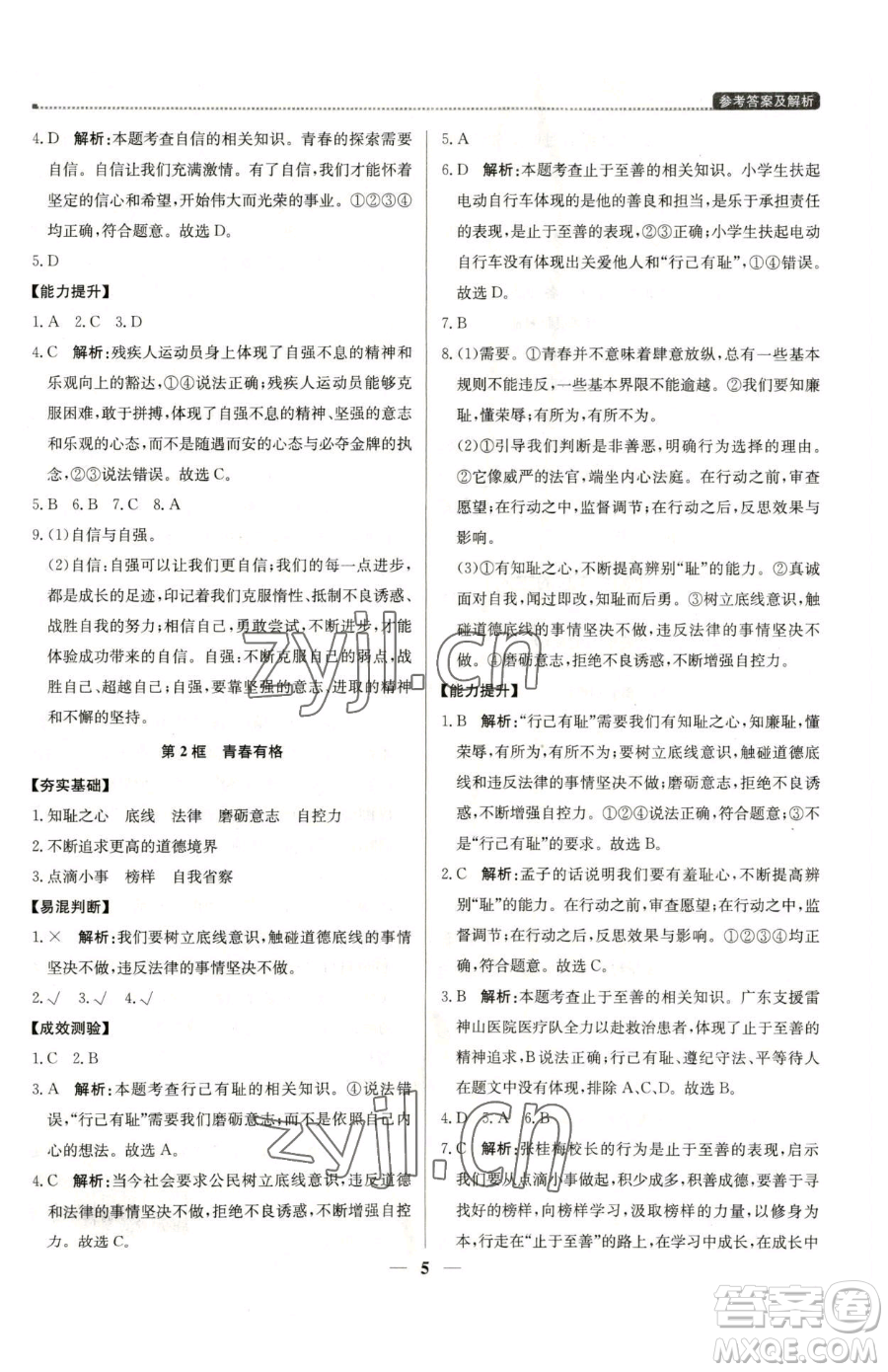 北京教育出版社2023提分教練優(yōu)學(xué)導(dǎo)練測七年級下冊道德與法治人教版東莞專版參考答案