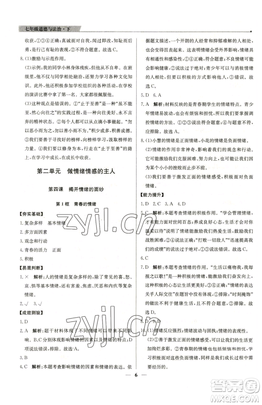 北京教育出版社2023提分教練優(yōu)學(xué)導(dǎo)練測七年級下冊道德與法治人教版東莞專版參考答案