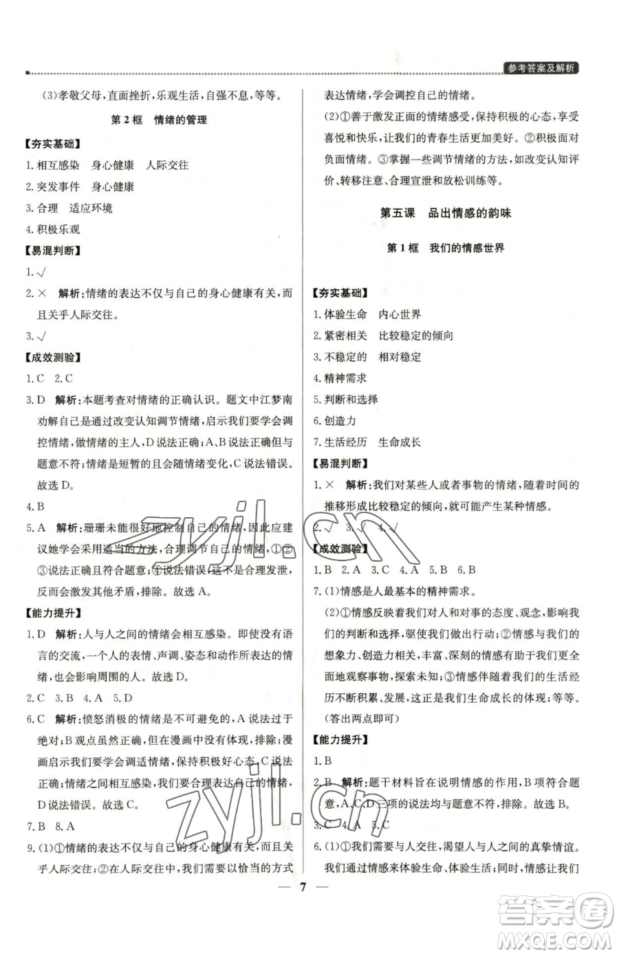 北京教育出版社2023提分教練優(yōu)學(xué)導(dǎo)練測七年級下冊道德與法治人教版東莞專版參考答案