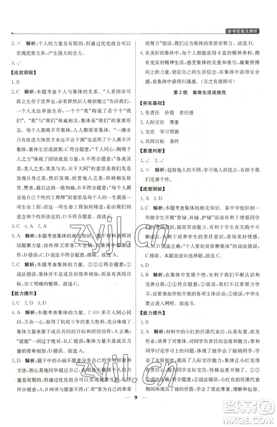 北京教育出版社2023提分教練優(yōu)學(xué)導(dǎo)練測七年級下冊道德與法治人教版東莞專版參考答案