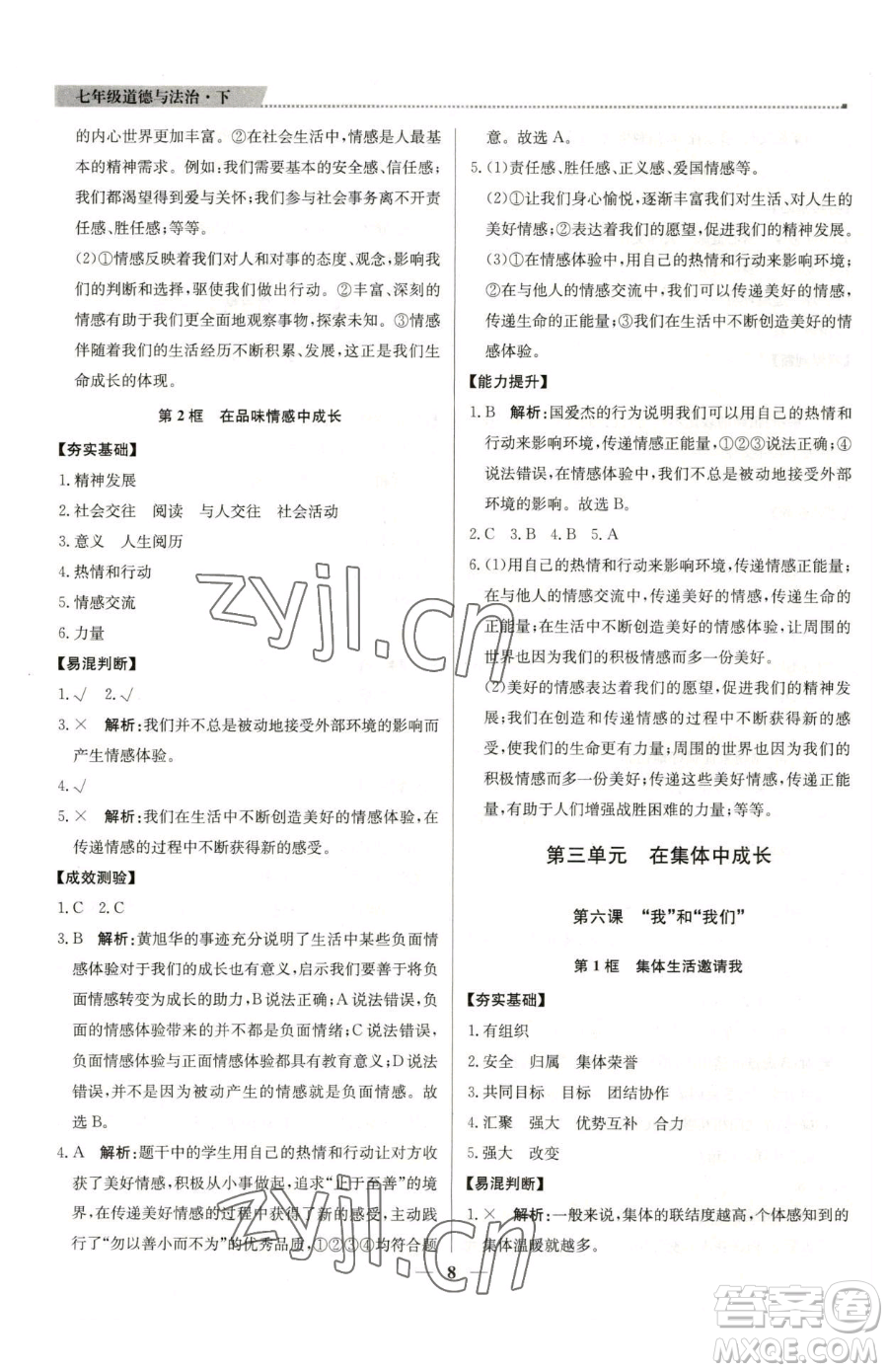 北京教育出版社2023提分教練優(yōu)學(xué)導(dǎo)練測七年級下冊道德與法治人教版東莞專版參考答案