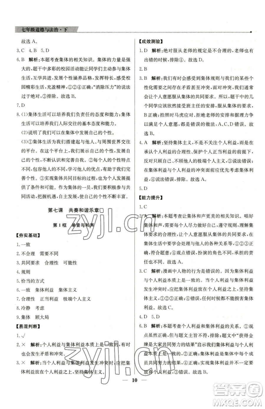 北京教育出版社2023提分教練優(yōu)學(xué)導(dǎo)練測七年級下冊道德與法治人教版東莞專版參考答案