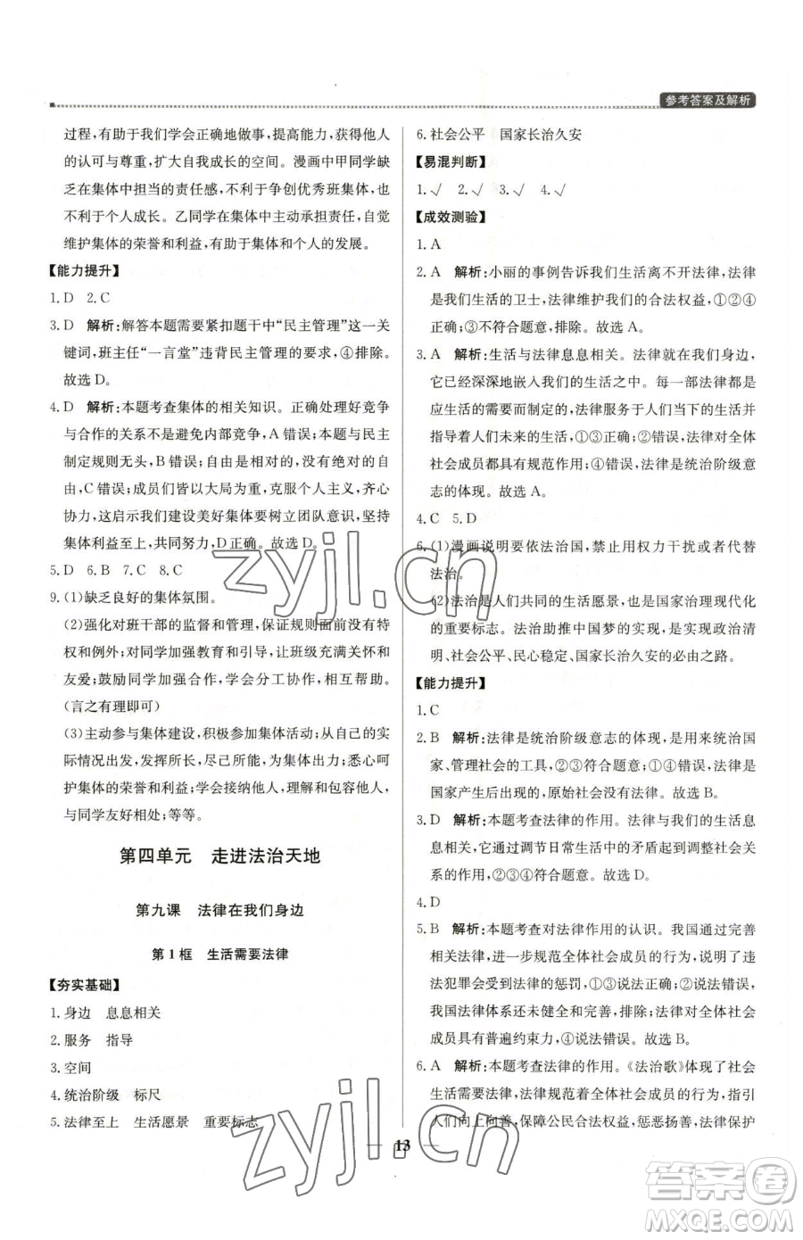 北京教育出版社2023提分教練優(yōu)學(xué)導(dǎo)練測七年級下冊道德與法治人教版東莞專版參考答案