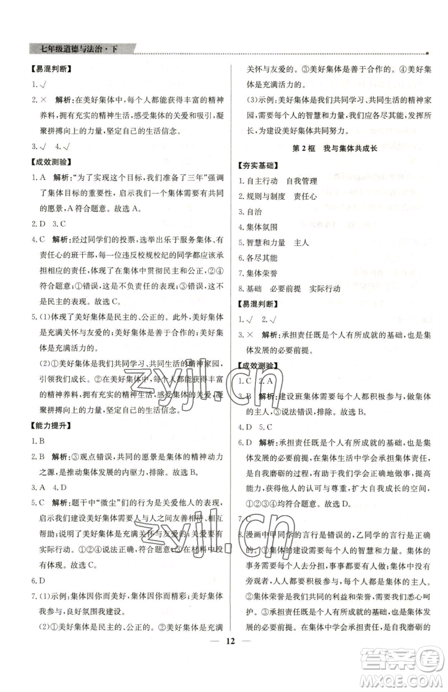 北京教育出版社2023提分教練優(yōu)學(xué)導(dǎo)練測七年級下冊道德與法治人教版東莞專版參考答案