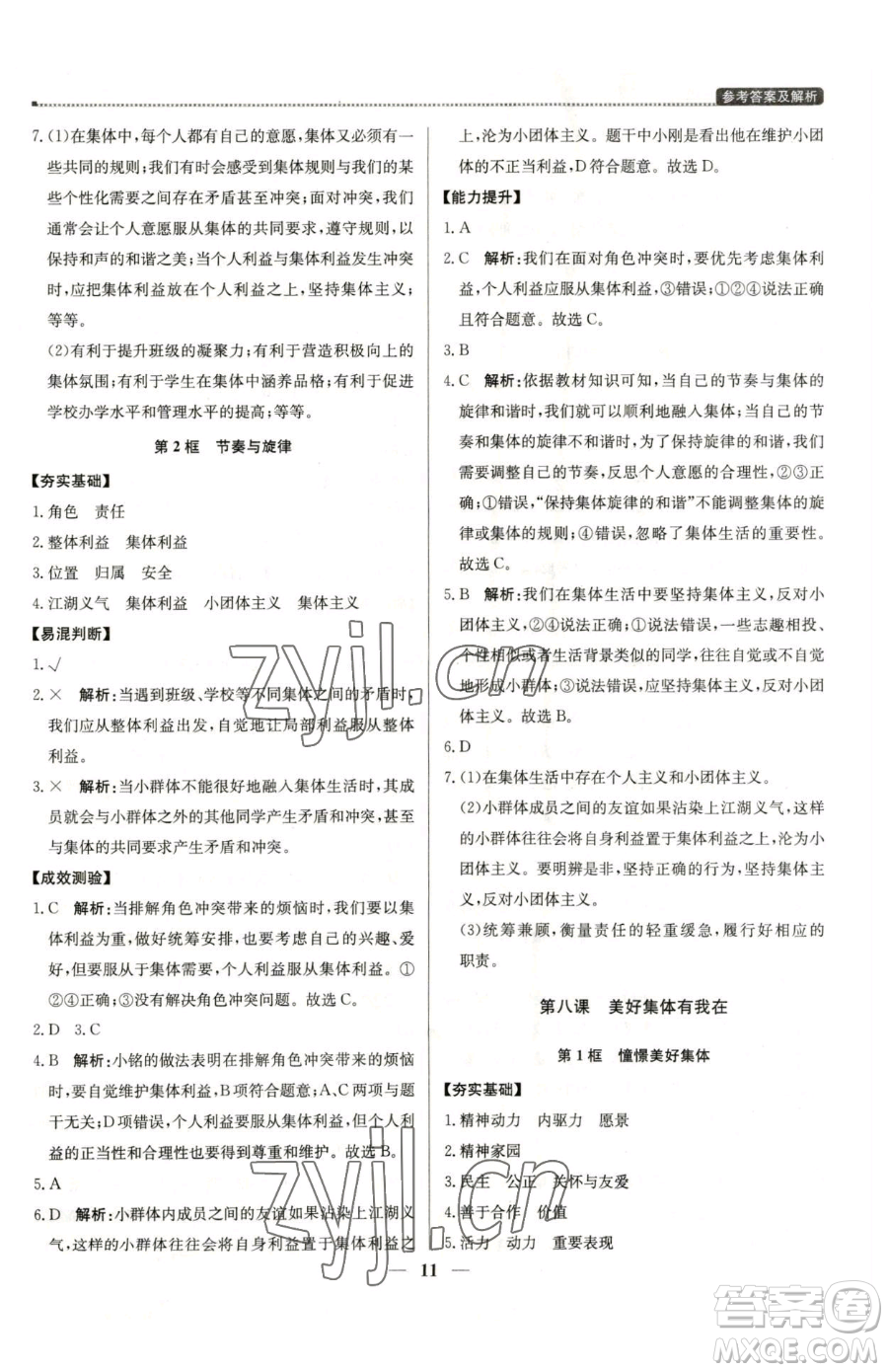 北京教育出版社2023提分教練優(yōu)學(xué)導(dǎo)練測七年級下冊道德與法治人教版東莞專版參考答案