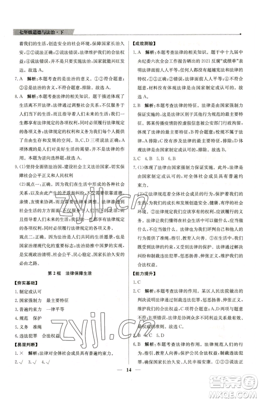 北京教育出版社2023提分教練優(yōu)學(xué)導(dǎo)練測七年級下冊道德與法治人教版東莞專版參考答案