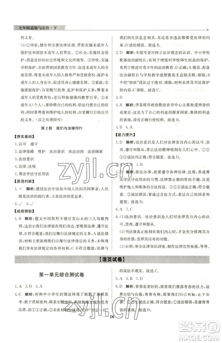 北京教育出版社2023提分教練優(yōu)學(xué)導(dǎo)練測七年級下冊道德與法治人教版東莞專版參考答案