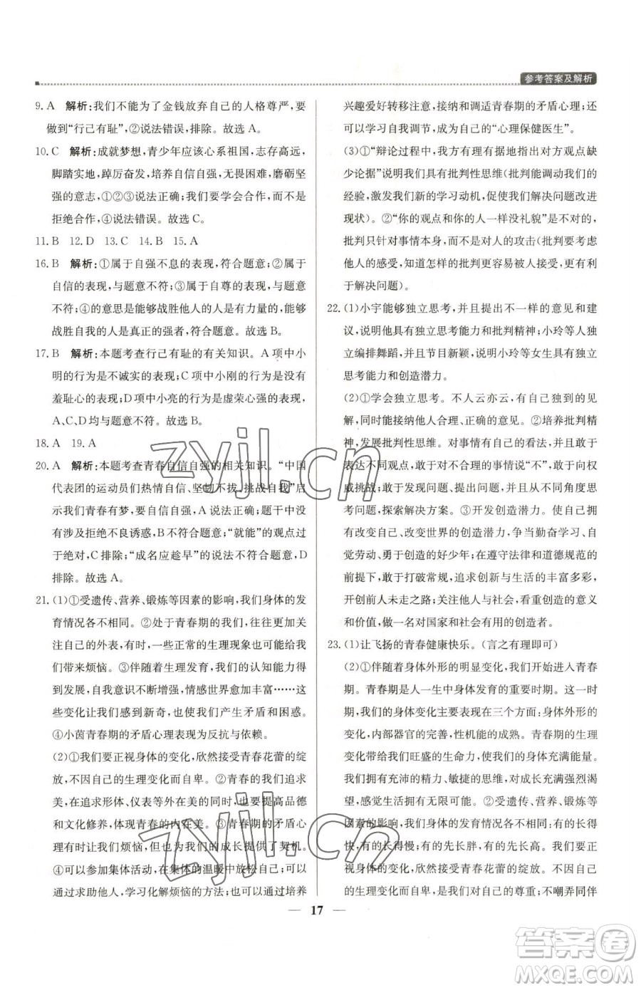 北京教育出版社2023提分教練優(yōu)學(xué)導(dǎo)練測七年級下冊道德與法治人教版東莞專版參考答案