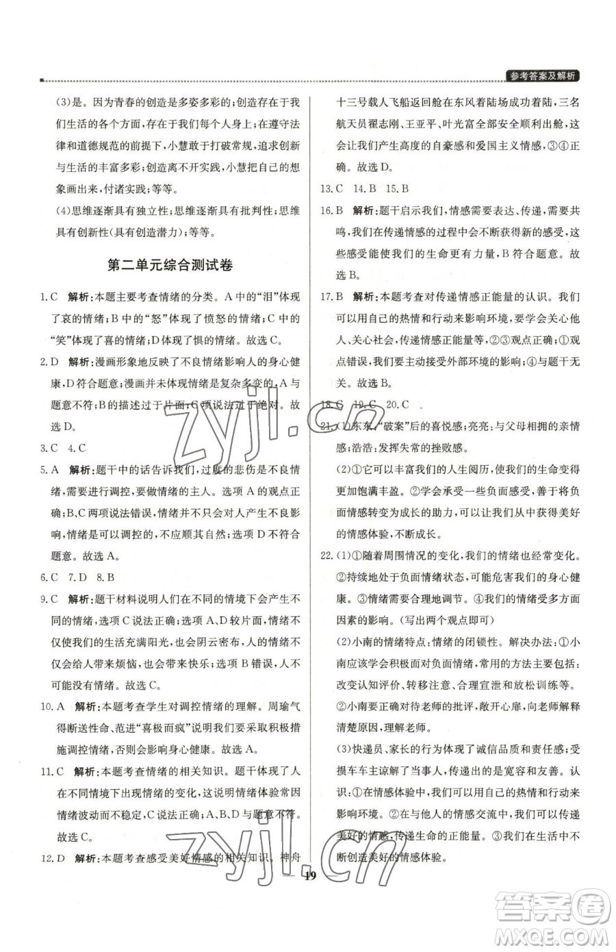 北京教育出版社2023提分教練優(yōu)學(xué)導(dǎo)練測七年級下冊道德與法治人教版東莞專版參考答案