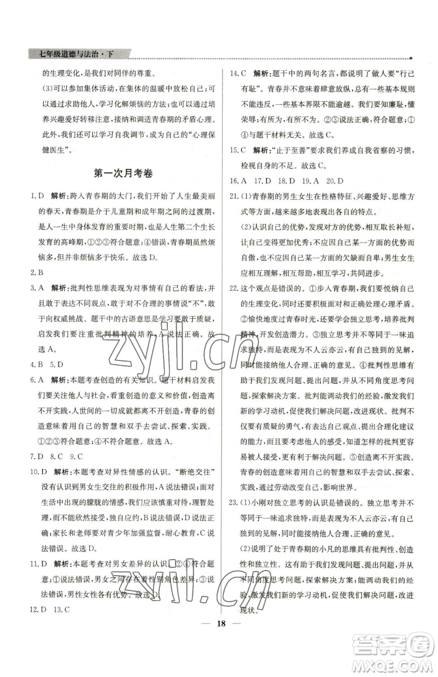 北京教育出版社2023提分教練優(yōu)學(xué)導(dǎo)練測七年級下冊道德與法治人教版東莞專版參考答案