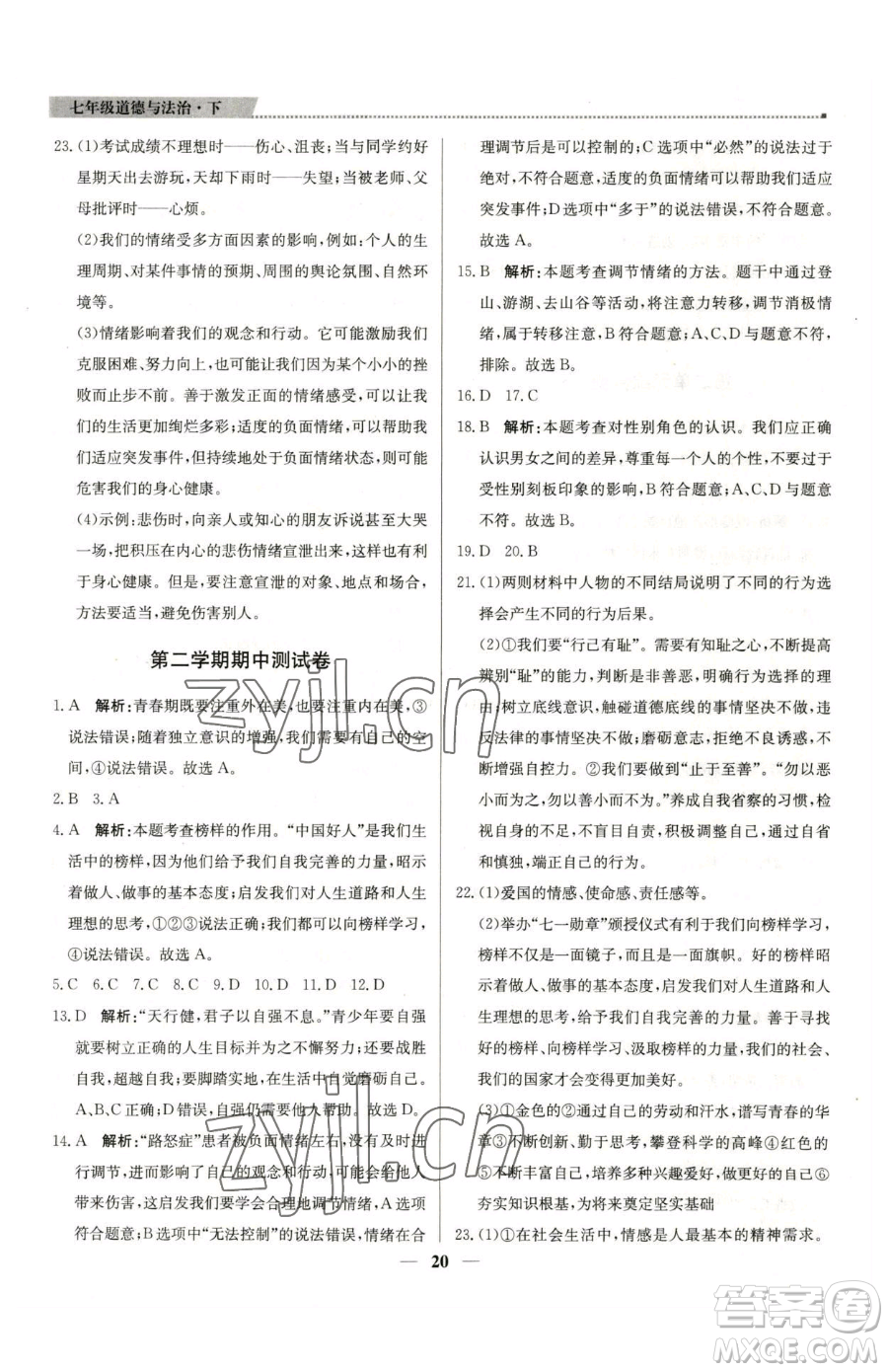 北京教育出版社2023提分教練優(yōu)學(xué)導(dǎo)練測七年級下冊道德與法治人教版東莞專版參考答案