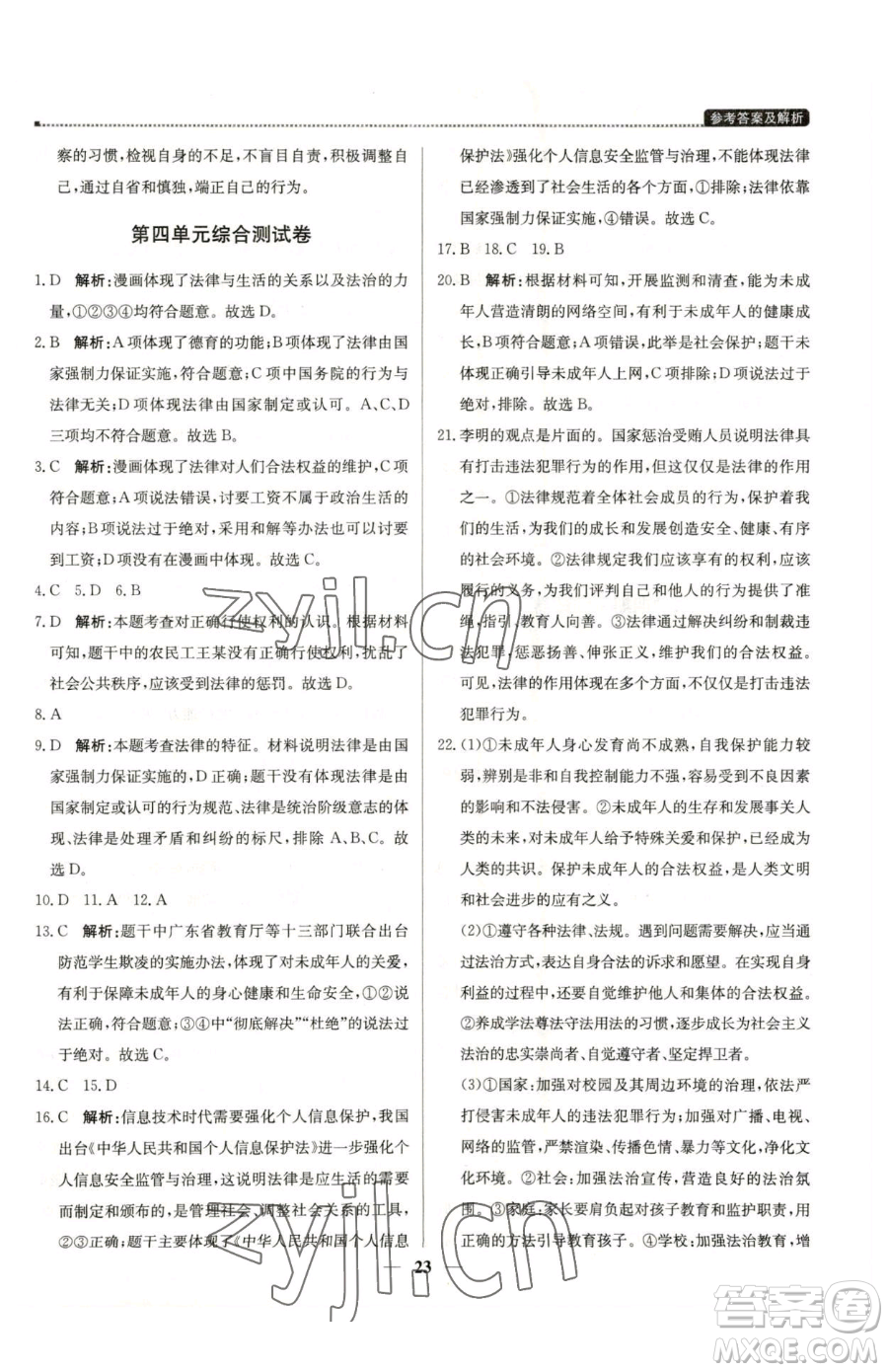 北京教育出版社2023提分教練優(yōu)學(xué)導(dǎo)練測七年級下冊道德與法治人教版東莞專版參考答案