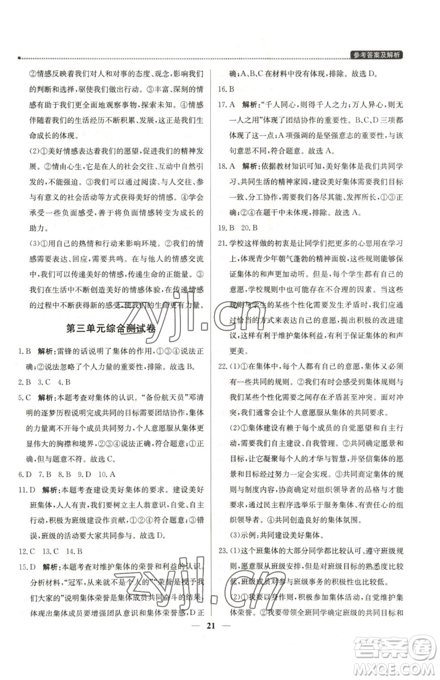 北京教育出版社2023提分教練優(yōu)學(xué)導(dǎo)練測七年級下冊道德與法治人教版東莞專版參考答案