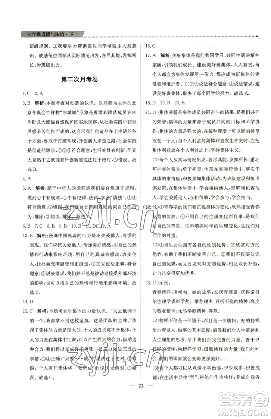 北京教育出版社2023提分教練優(yōu)學(xué)導(dǎo)練測七年級下冊道德與法治人教版東莞專版參考答案