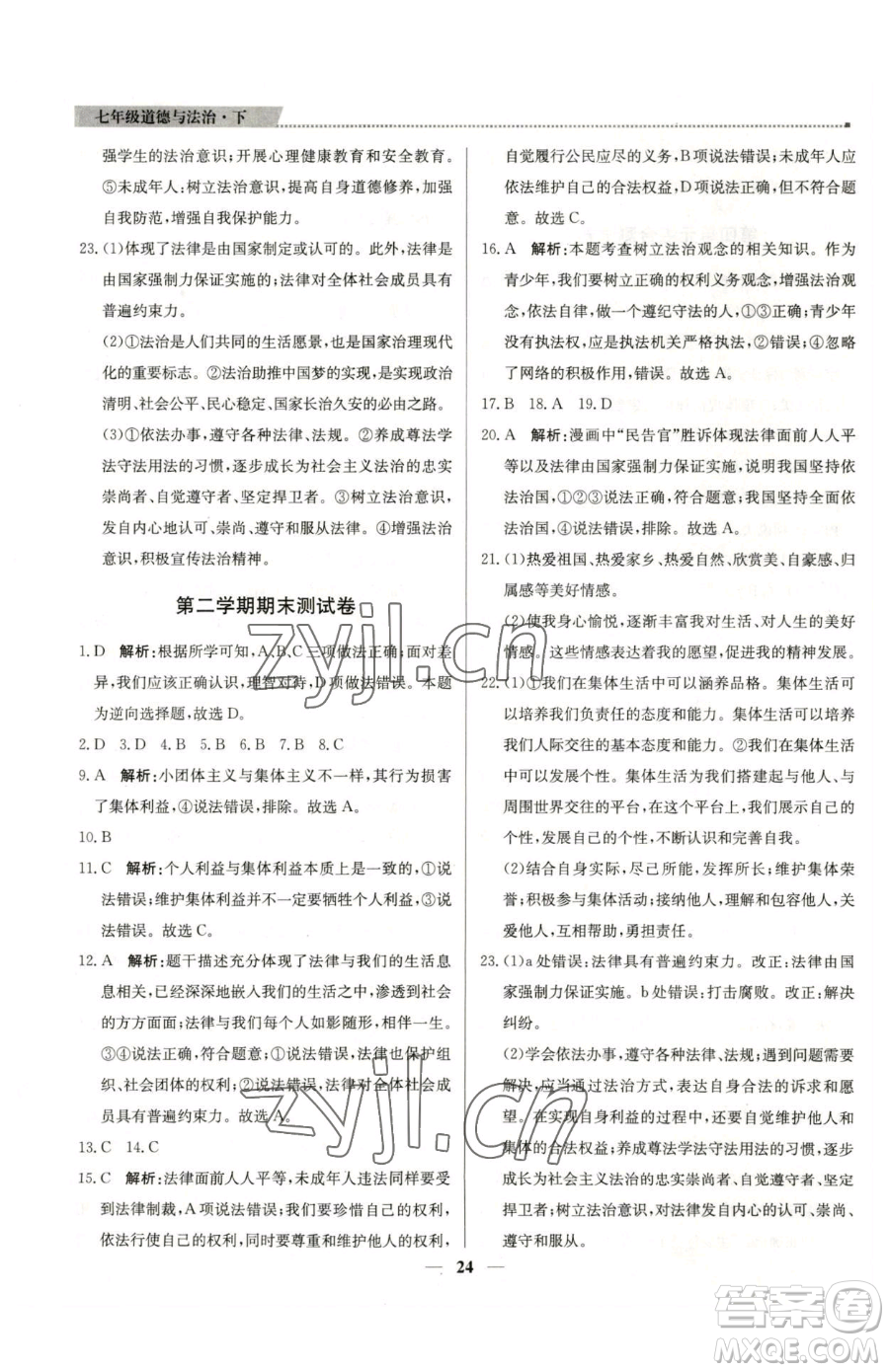 北京教育出版社2023提分教練優(yōu)學(xué)導(dǎo)練測七年級下冊道德與法治人教版東莞專版參考答案