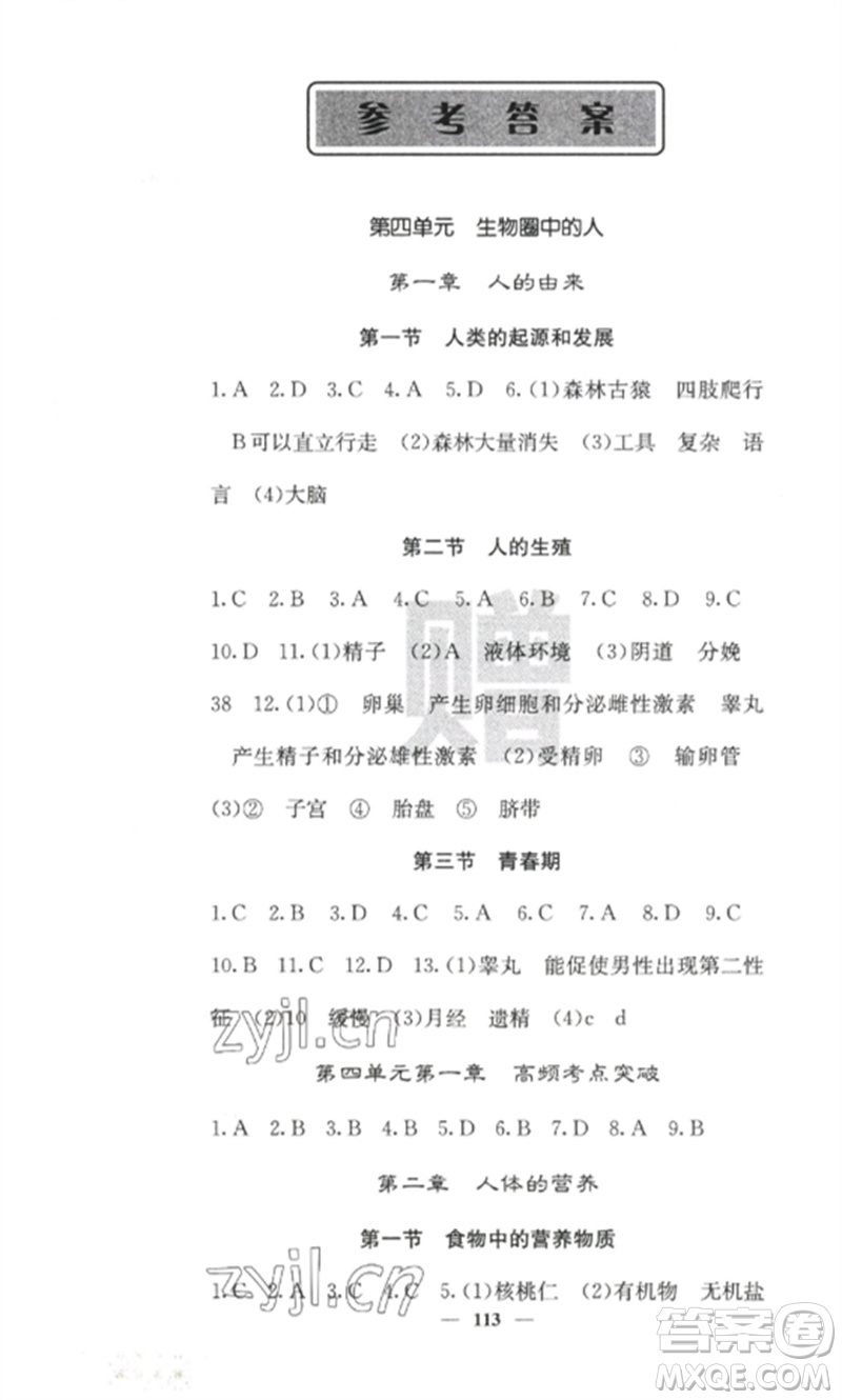 四川大學(xué)出版社2023課堂點睛七年級生物下冊人教版參考答案