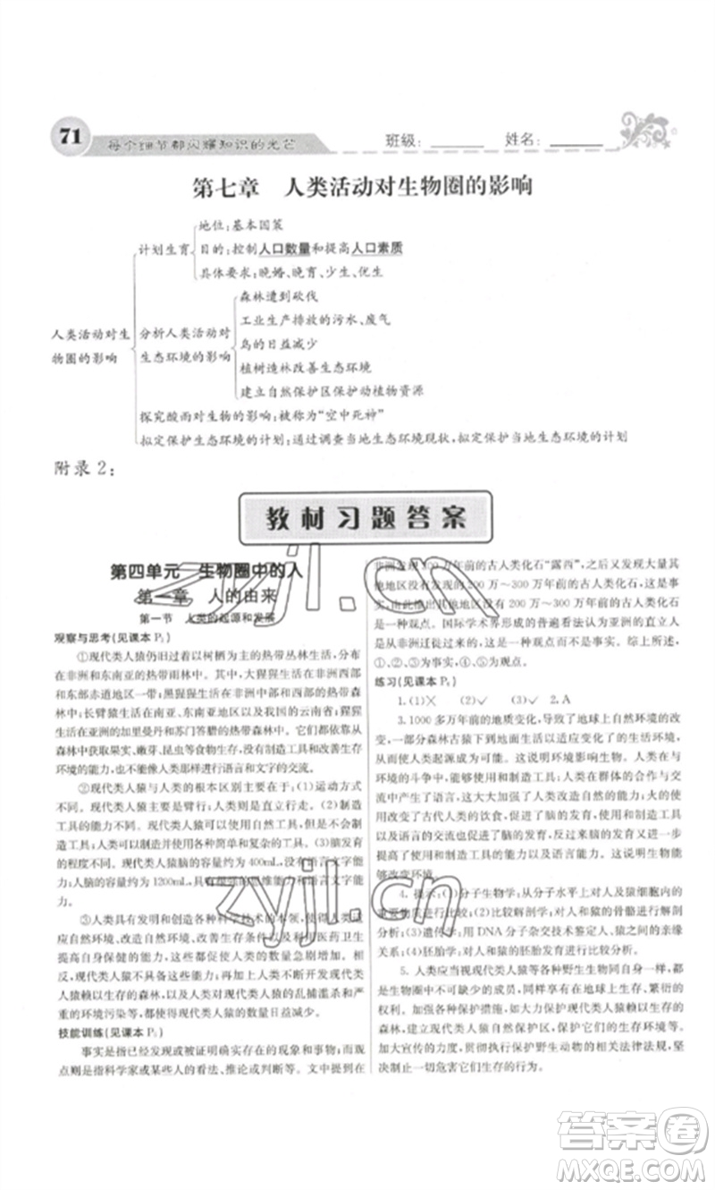 四川大學(xué)出版社2023課堂點睛七年級生物下冊人教版參考答案