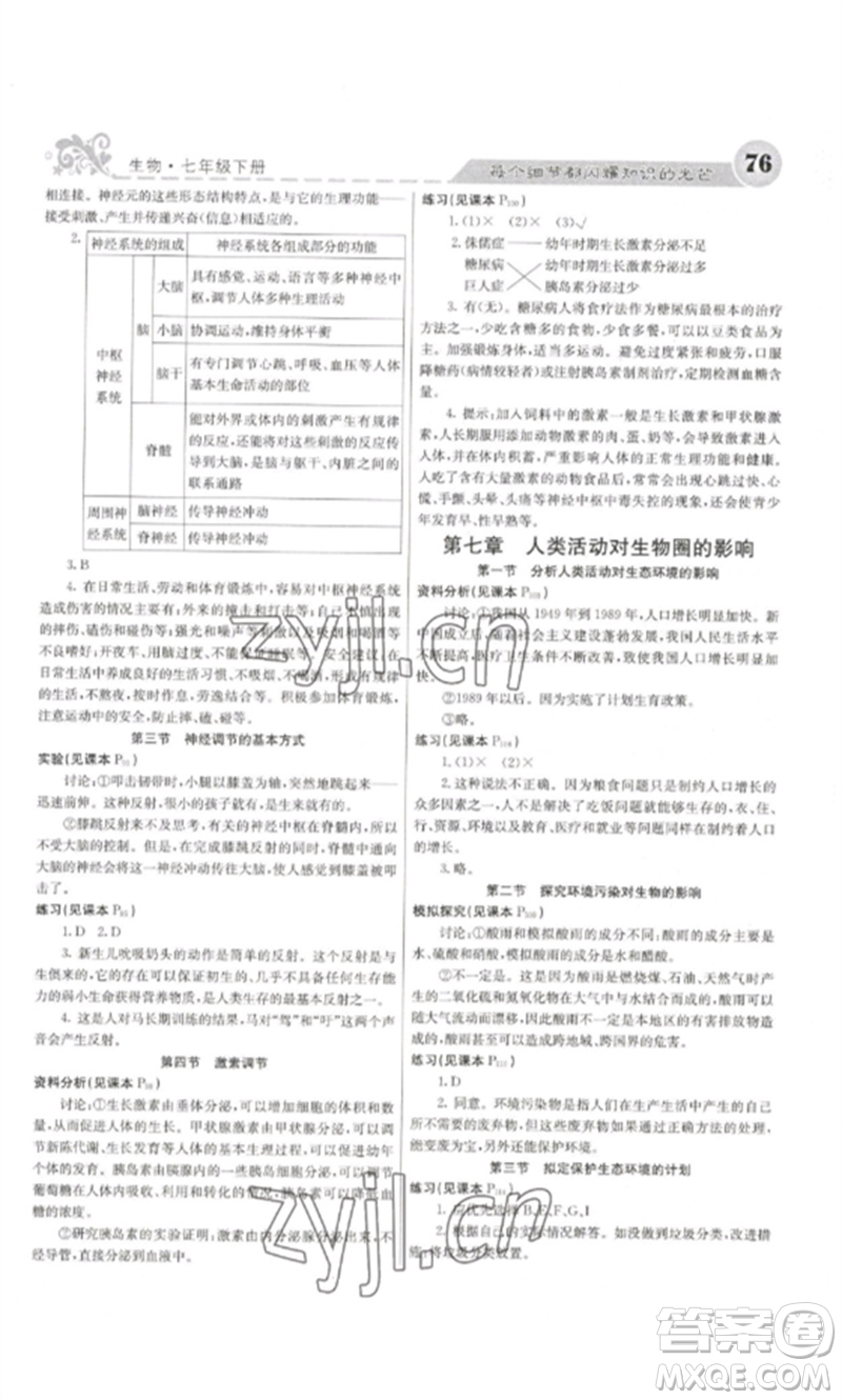 四川大學(xué)出版社2023課堂點睛七年級生物下冊人教版參考答案