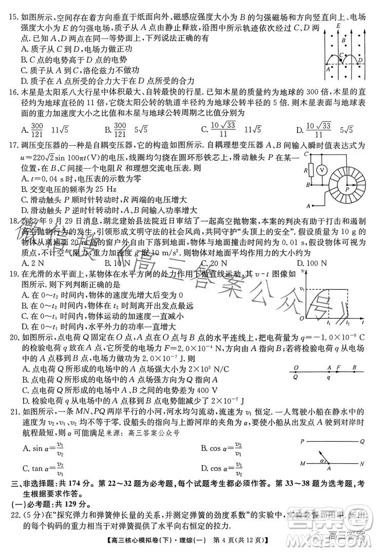 九師聯(lián)盟2022-2023學年高三核心模擬卷下理科綜合一答案