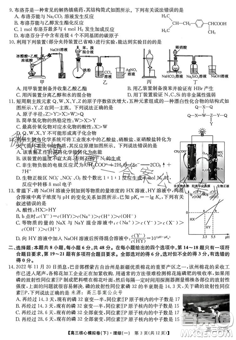 九師聯(lián)盟2022-2023學年高三核心模擬卷下理科綜合一答案