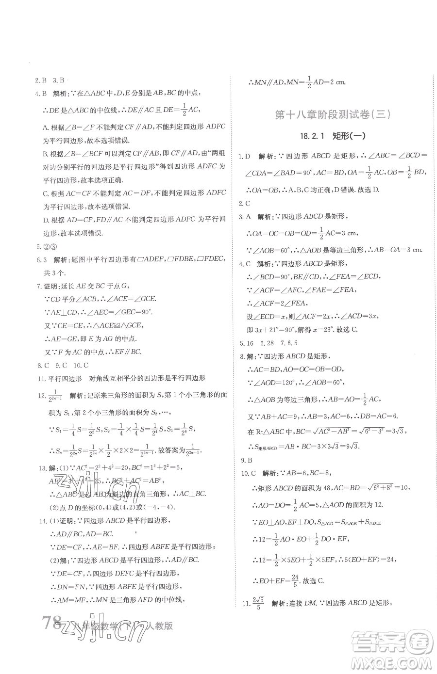 北京教育出版社2023提分教練優(yōu)學(xué)導(dǎo)練測八年級下冊數(shù)學(xué)人教版參考答案