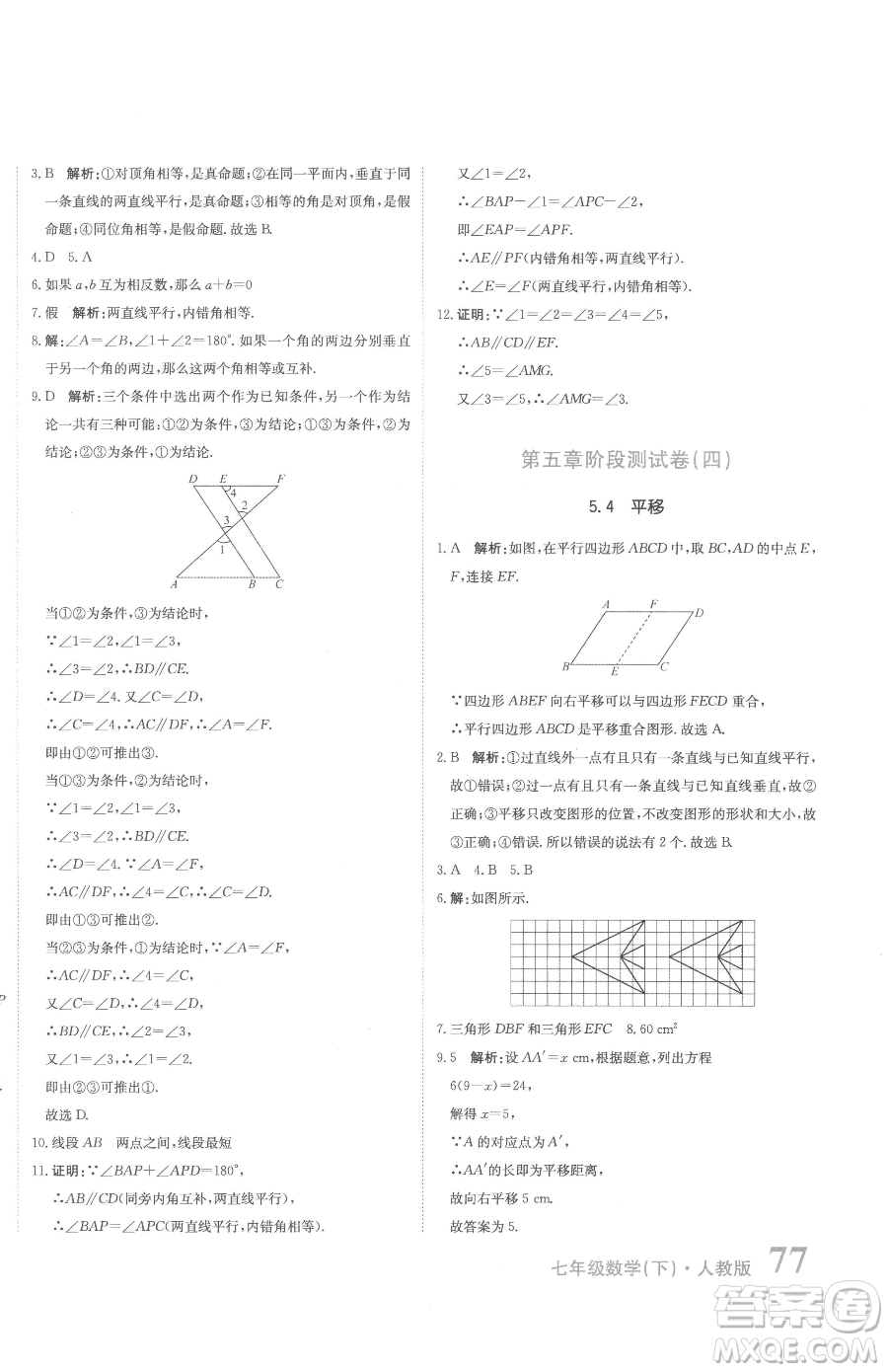 北京教育出版社2023提分教練優(yōu)學(xué)導(dǎo)練測七年級下冊數(shù)學(xué)人教版參考答案