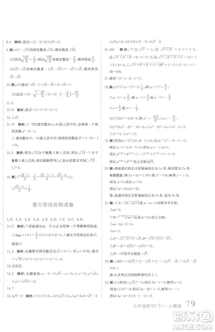 北京教育出版社2023提分教練優(yōu)學(xué)導(dǎo)練測七年級下冊數(shù)學(xué)人教版參考答案