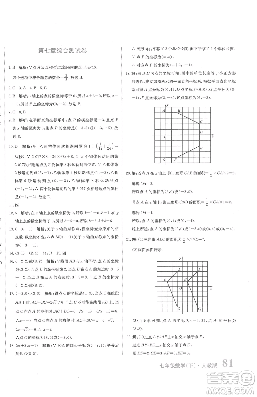 北京教育出版社2023提分教練優(yōu)學(xué)導(dǎo)練測七年級下冊數(shù)學(xué)人教版參考答案