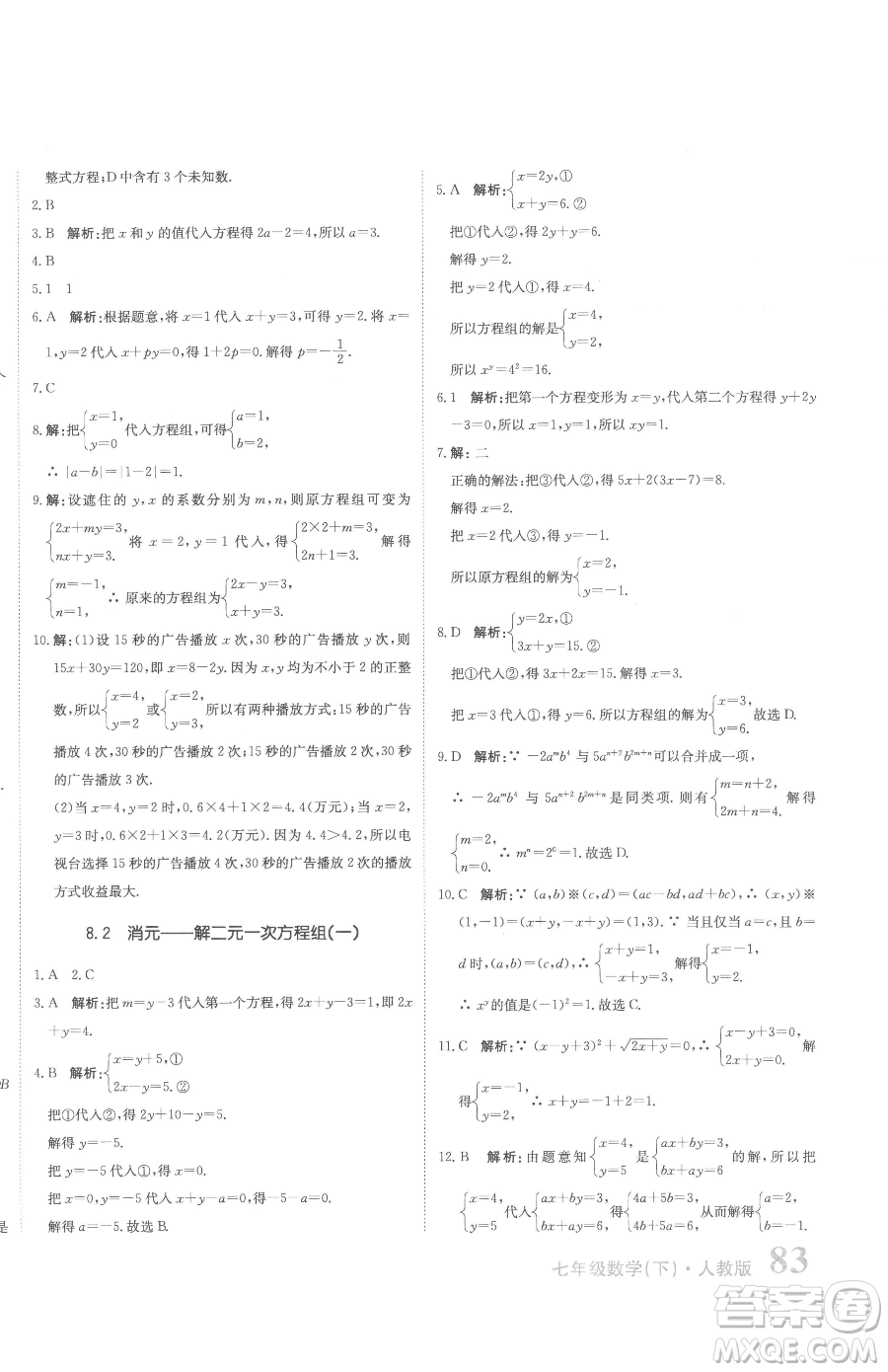 北京教育出版社2023提分教練優(yōu)學(xué)導(dǎo)練測七年級下冊數(shù)學(xué)人教版參考答案