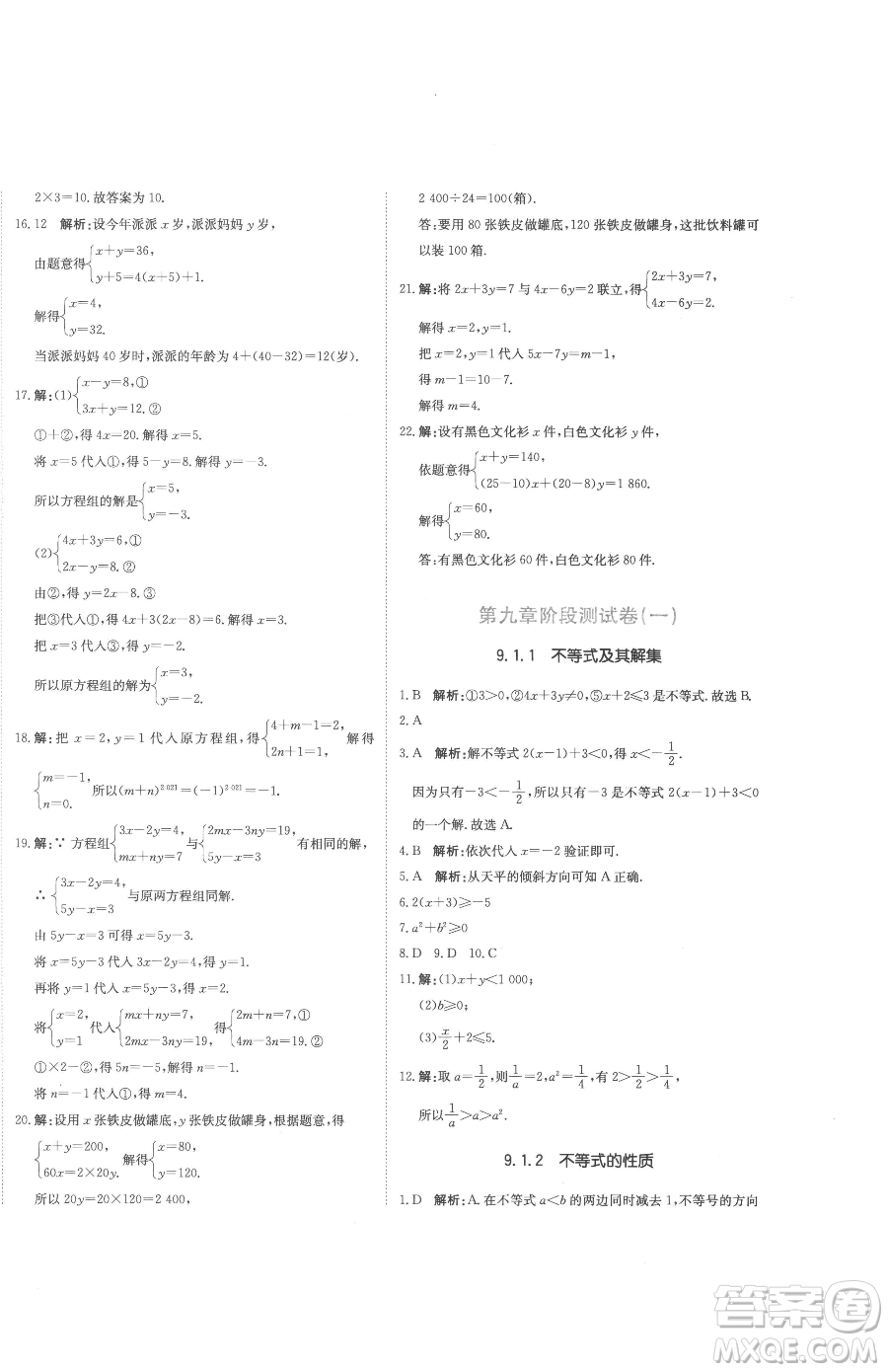 北京教育出版社2023提分教練優(yōu)學(xué)導(dǎo)練測七年級下冊數(shù)學(xué)人教版參考答案