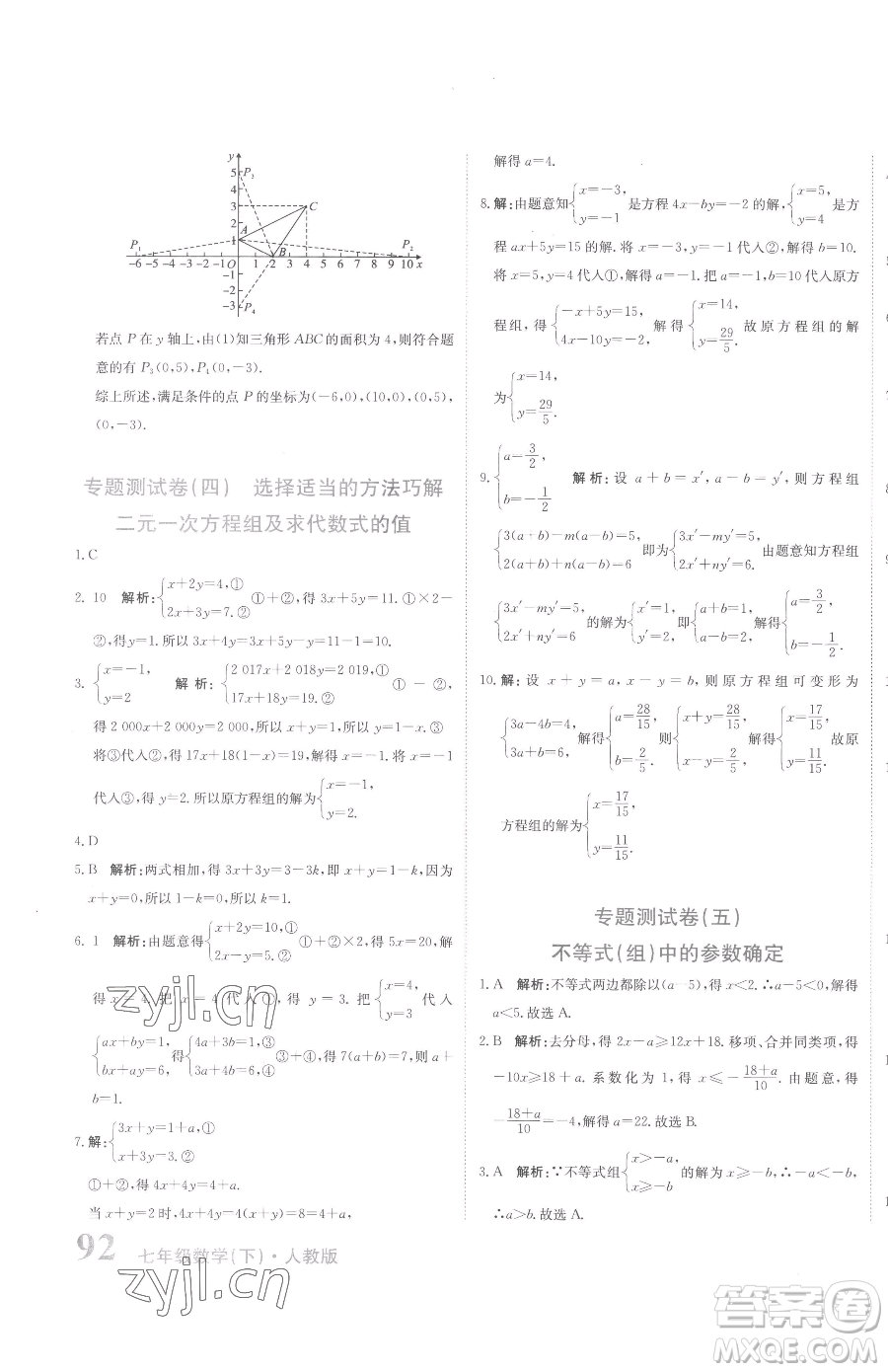 北京教育出版社2023提分教練優(yōu)學(xué)導(dǎo)練測七年級下冊數(shù)學(xué)人教版參考答案