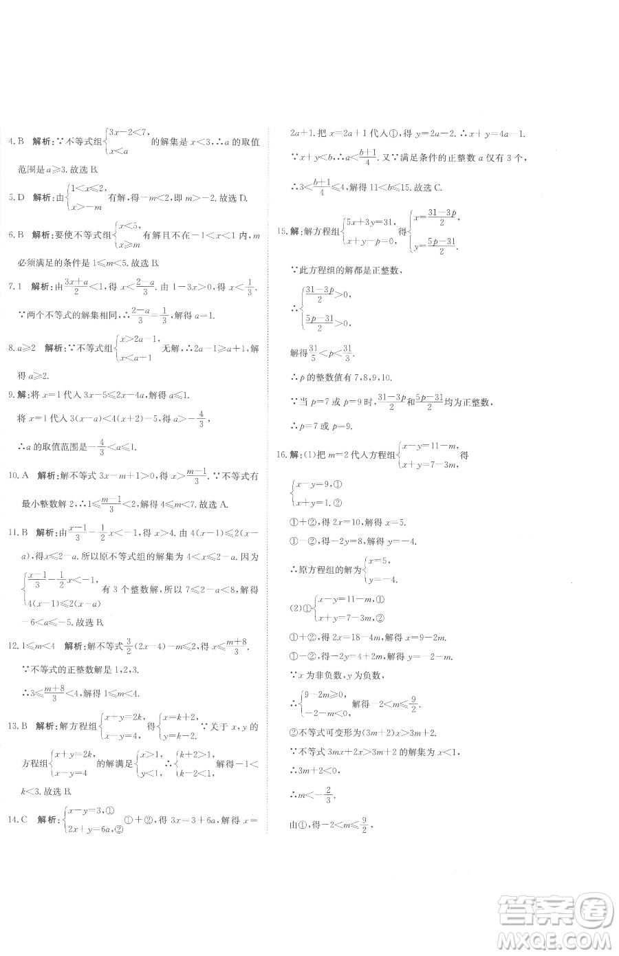 北京教育出版社2023提分教練優(yōu)學(xué)導(dǎo)練測七年級下冊數(shù)學(xué)人教版參考答案