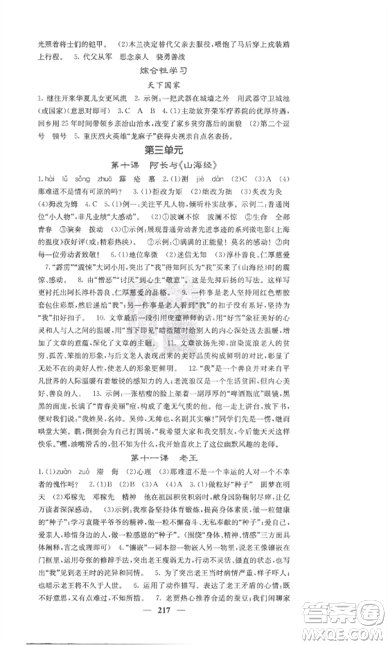 四川大學(xué)出版社2023課堂點(diǎn)睛七年級(jí)語文下冊人教版安徽專版參考答案