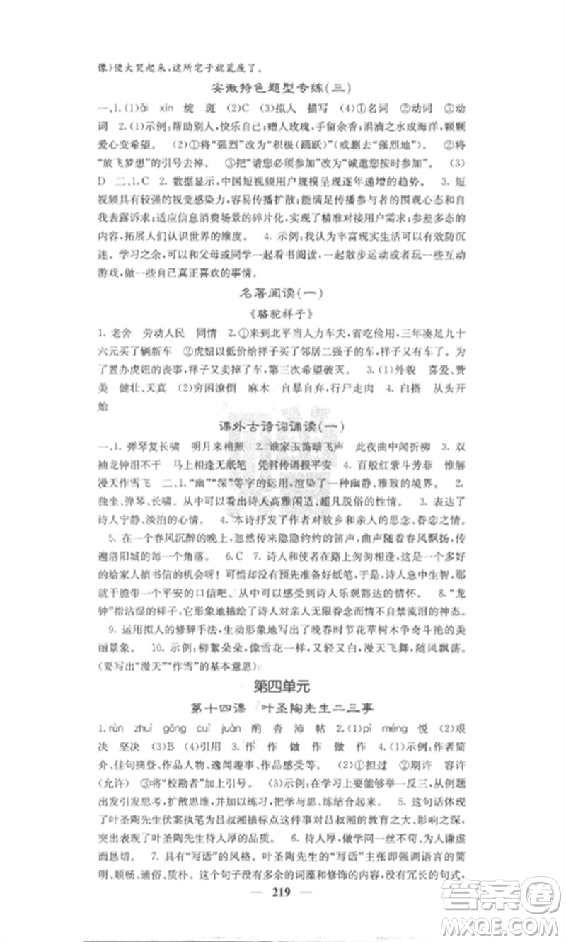 四川大學(xué)出版社2023課堂點(diǎn)睛七年級(jí)語文下冊人教版安徽專版參考答案