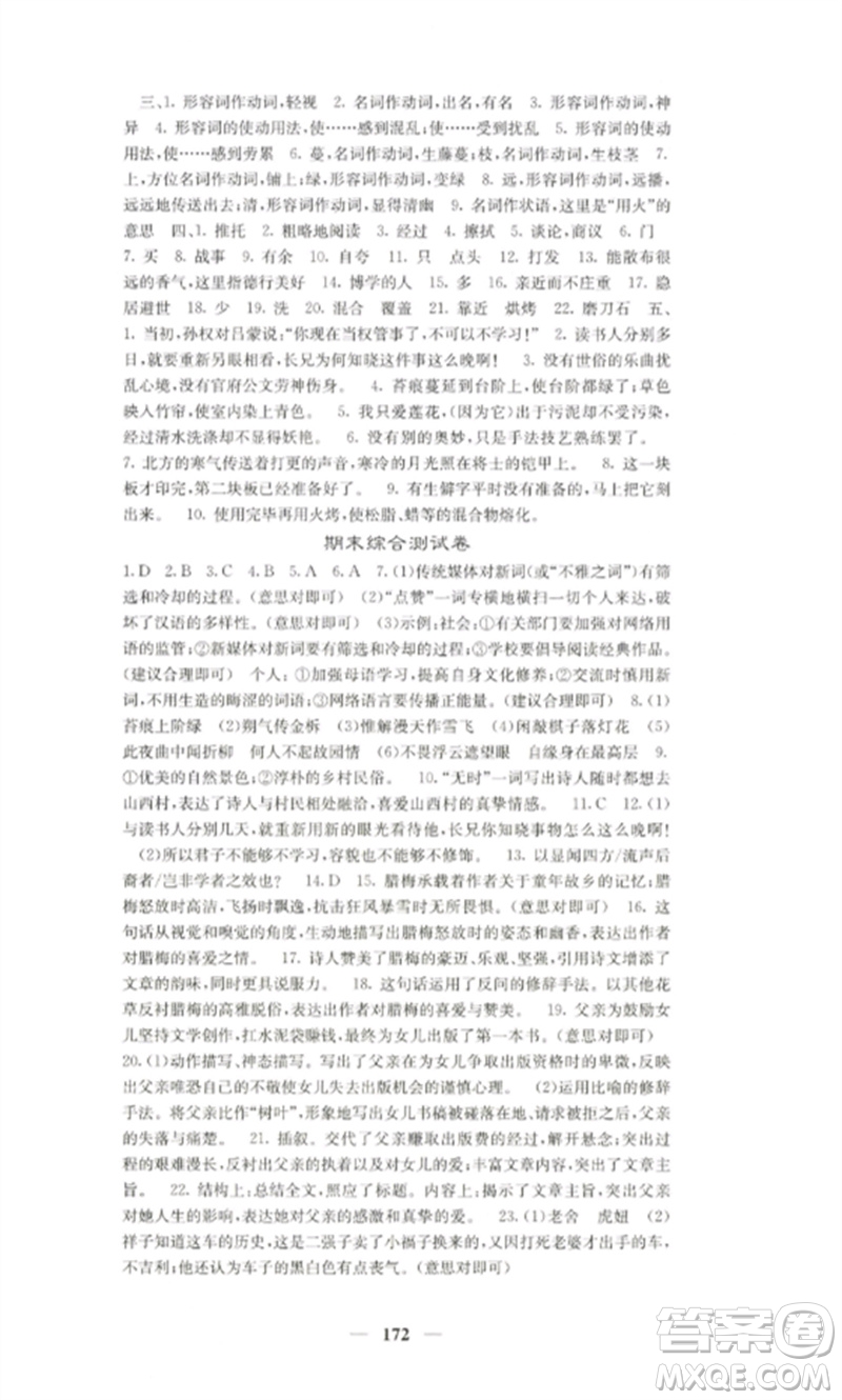 四川大學(xué)出版社2023課堂點(diǎn)睛七年級(jí)語文下冊(cè)人教版湖南專版參考答案