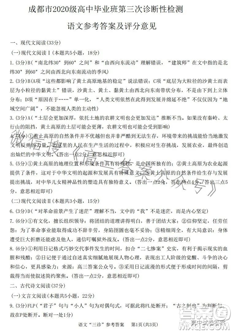 成都市2020級(jí)高中畢業(yè)班第三次診斷性檢測(cè)語(yǔ)文試卷答案