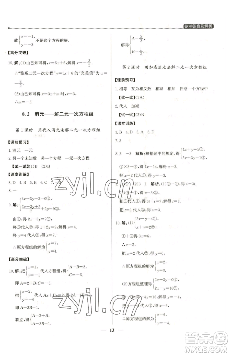 北京教育出版社2023提分教練優(yōu)學(xué)導(dǎo)練測(cè)七年級(jí)下冊(cè)數(shù)學(xué)人教版東莞專版參考答案